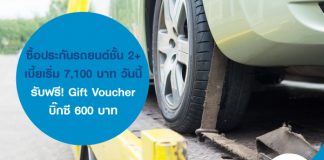 ซื้อประกันรถยนต์ชั้น 2+ เบี้ยเริ่ม 7,100 บาท วันนี้ รับฟรี! Gift Voucher บิ๊กซี 600 บาท