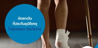 ข้อยกเว้นที่ประกันอุบัติเหตุไม่คุ้มครอง มีอะไรบ้าง