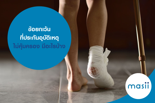 ข้อยกเว้นที่ประกันอุบัติเหตุไม่คุ้มครอง มีอะไรบ้าง ข้อยกเว้นที่ประกันอุบัติเหตุไม่คุ้มครอง มีอะไรบ้าง