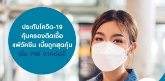 ประกันโควิด-19 คุ้มครองติดเชื้อ แพ้วัคซีน เบี้ยถูกสุดคุ้ม เริ่ม 799 บาทต่อปี