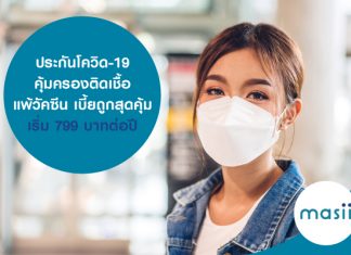 ประกันโควิด-19 คุ้มครองติดเชื้อ แพ้วัคซีน เบี้ยถูกสุดคุ้ม เริ่ม 799 บาทต่อปี