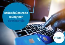 วิธีป้องกันบัตรเครดิต-เดบิตถูกแฮก ต้องทำอย่างไร วิธีป้องกันบัตรเครดิต-เดบิตถูกแฮก ต้องทำอย่างไร