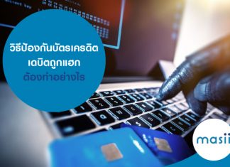 วิธีป้องกันบัตรเครดิต-เดบิตถูกแฮก ต้องทำอย่างไร