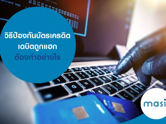 วิธีป้องกันบัตรเครดิต-เดบิตถูกแฮก ต้องทำอย่างไร