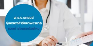 พ.ร.บ.รถยนต์ คุ้มครองค่ารักษาพยาบาล และค่าซ่อมรถด้วยไหม