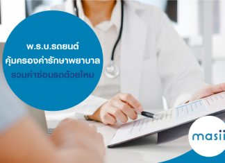 พ.ร.บ.รถยนต์ คุ้มครองค่ารักษาพยาบาล และค่าซ่อมรถด้วยไหม พ.ร.บ.รถยนต์ คุ้มครองค่ารักษาพยาบาล และค่าซ่อมรถด้วยไหม