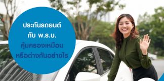 ประกันรถยนต์ กับ พ.ร.บ. คุ้มครองเหมือนหรือต่างกันอย่างไร