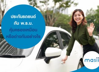 ประกันรถยนต์ กับ พ.ร.บ. คุ้มครองเหมือนหรือต่างกันอย่างไร ประกันรถยนต์ กับ พ.ร.บ. คุ้มครองเหมือนหรือต่างกันอย่างไร