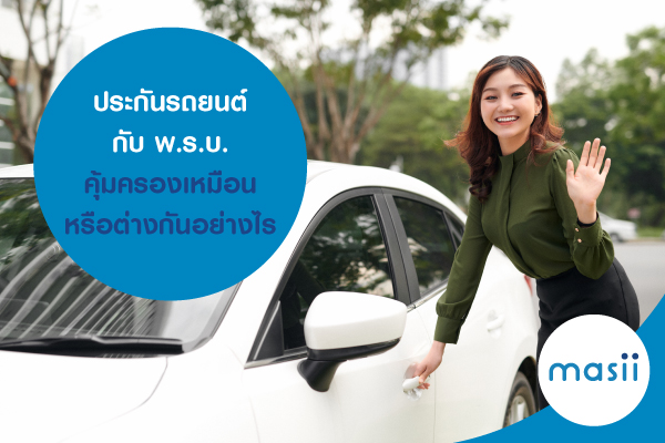 ประกันรถยนต์ กับ พ.ร.บ. คุ้มครองเหมือนหรือต่างกันอย่างไร ประกันรถยนต์ กับ พ.ร.บ. คุ้มครองเหมือนหรือต่างกันอย่างไร