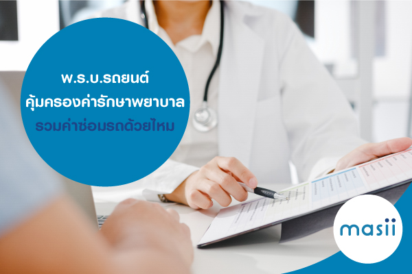 พ.ร.บ.รถยนต์ คุ้มครองค่ารักษาพยาบาล และค่าซ่อมรถด้วยไหม พ.ร.บ.รถยนต์ คุ้มครองค่ารักษาพยาบาล และค่าซ่อมรถด้วยไหม