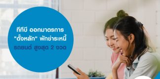 ทีทีบี ออกมาตรการ "ตั้งหลัก" พักชำระหนี้รถยนต์ สูงสุด 2 งวด