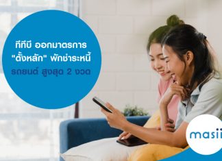 ทีทีบี ออกมาตรการ "ตั้งหลัก" พักชำระหนี้รถยนต์ สูงสุด 2 งวด