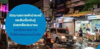 เปิดมาตรการพักชำระหนี้และสินเชื่อเงินกู้ ช่วยเหลือประชาชน และผู้ประกอบการ ที่ได้รับผลกระทบน้ำท่วม