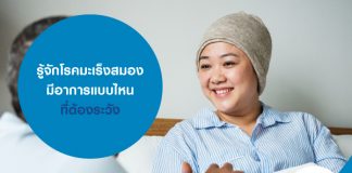 รู้จักโรคมะเร็งสมอง มีอาการแบบไหนที่ต้องระวัง