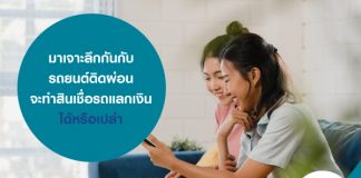 มาเจาะลึกกันกับ รถยนต์ติดผ่อน จะทำสินเชื่อรถแลกเงิน ได้หรือเปล่า