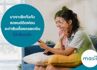 มาเจาะลึกกันกับ รถยนต์ติดผ่อน จะทำสินเชื่อรถแลกเงิน ได้หรือเปล่า