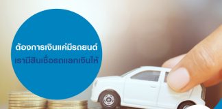 ต้องการเงิน แค่มีรถยนต์ เรามีสินเชื่อรถแลกเงินให้