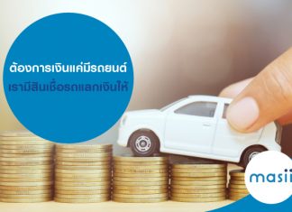 ต้องการเงิน แค่มีรถยนต์ เรามีสินเชื่อรถแลกเงินให้