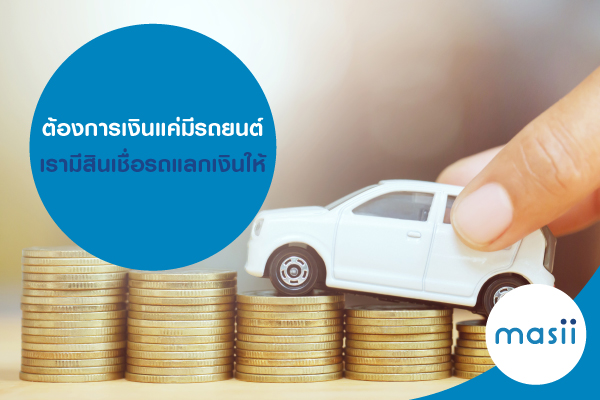 ต้องการเงิน แค่มีรถยนต์ เรามีสินเชื่อรถแลกเงินให้ ต้องการเงิน แค่มีรถยนต์ เรามีสินเชื่อรถแลกเงินให้