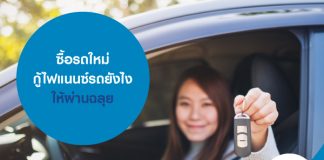 ซื้อรถใหม่ กู้ไฟแนนซ์รถยังไงให้ผ่านฉลุย