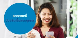 ลดภาระหนี้ ด้วยสินเชื่อส่วนบุคคล