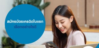 สมัครบัตรเครดิตใบแรก เลือกอย่างไรดี