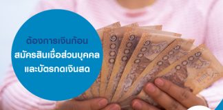 ต้องการเงินก้อน สมัครสินเชื่อส่วนบุคคลและบัตรกดเงินสด