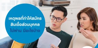 เหตุผลที่ทำให้สมัครสินเชื่อส่วนบุคคลไม่ผ่าน มีอะไรบ้าง