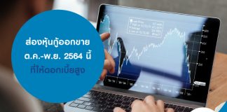 ส่องหุ้นกู้ออกขาย ต.ค.-พ.ย. 2564 นี้ ที่ให้ดอกเบี้ยสูง