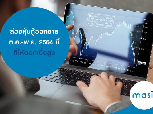 ส่องหุ้นกู้ออกขาย ต.ค.-พ.ย. 2564 นี้ ที่ให้ดอกเบี้ยสูง