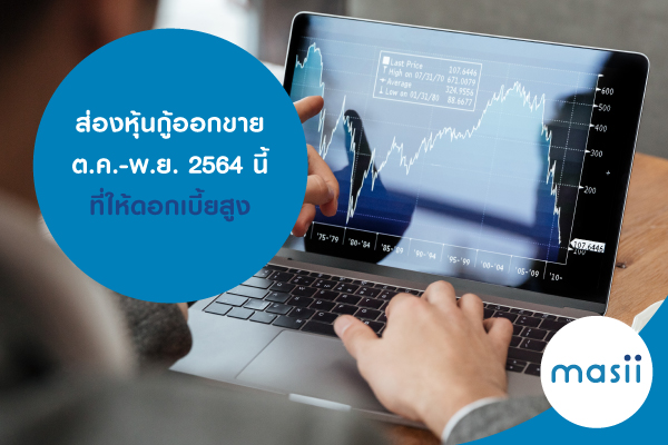ส่องหุ้นกู้ออกขาย ต.ค.-พ.ย. 2564 นี้ ที่ให้ดอกเบี้ยสูง ส่องหุ้นกู้ออกขาย ต.ค.-พ.ย. 2564 นี้ ที่ให้ดอกเบี้ยสูง
