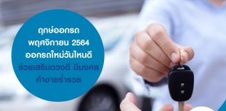 ฤกษ์ออกรถ พฤศจิกายน 2564 ออกรถใหม่วันไหนดี ช่วยเสริมดวงดี มีมงคล ค้าขายร่ำรวย