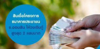 สินเชื่อโครงการธนาคารประชาชน ธ.ออมสิน ให้วงเงินกู้สูงสุด 2 แสนบาท