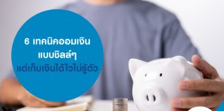 6 เทคนิคออมเงิน แบบชิลล์ๆ แต่เก็บเงินได้ไวไม่รู้ตัว