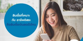 สินเชื่อที่เหมาะกับ อาชีพอิสระ/ผู้ประกอบการ คือสินเชื่อเงินสดตัวไหน