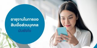 อายุงานในการขอสินเชื่อส่วนบุคคล นับยังไง