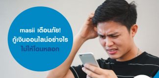 masii เตือนภัย! กู้เงินออนไลน์อย่างไรไม่ให้โดนหลอก