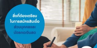 สิ่งที่ต้องเตรียม ในการสมัครสินเชื่อส่วนบุคคลและบัตรกดเงินสด