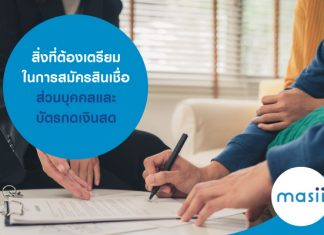 สิ่งที่ต้องเตรียม ในการสมัครสินเชื่อส่วนบุคคลและบัตรกดเงินสด