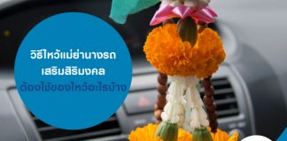 วิธีไหว้แม่ย่านางรถเสริมสิริมงคล ต้องใช้ของไหว้อะไรบ้าง