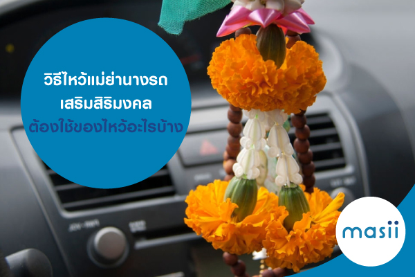 วิธีไหว้แม่ย่านางรถเสริมสิริมงคล ต้องใช้ของไหว้อะไรบ้าง วิธีไหว้แม่ย่านางรถเสริมสิริมงคล ต้องใช้ของไหว้อะไรบ้าง