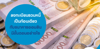 ลงทะเบียน รวมหนี้เป็นก้อนเดียว กับธนาคารออมสิน มีขั้นตอนอย่างไร