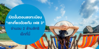 เปิดขั้นตอน ลงทะเบียน “เราเที่ยวด้วยกัน เฟส 3” จำนวน 2 ล้านสิทธิ เช็กที่นี่