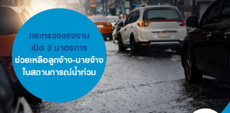 กระทรวงแรงงาน เปิด 3 มาตรการ ช่วยเหลือลูกจ้าง-นายจ้าง ในสถานการณ์น้ำท่วม