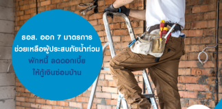 ธอส. ออก 7 มาตรการช่วยเหลือผู้ประสบภัยน้ำท่วม พักหนี้ ลดดอก ให้กู้เงินซ่อมบ้าน