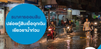 ธนาคารออมสิน ปล่อยกู้สินเชื่อฉุกเฉิน เยียวยาน้ำท่วม