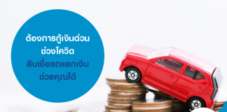 ต้องการกู้เงินด่วนช่วงโควิด สินเชื่อรถแลกเงิน ช่วยคุณได้