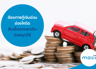 ต้องการกู้เงินด่วนช่วงโควิด สินเชื่อรถแลกเงิน ช่วยคุณได้