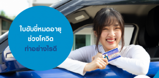 ใบขับขี่หมดอายุ ช่วงโควิด ทำอย่างไรดี