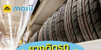 ยางติดรถทำไมหายางไซส์ตรงๆ ยากจัง
